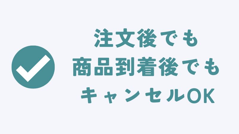 まとめ　〜コアラマットレスは注文をキャンセルできる？できない？お金はかかる？〜